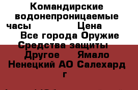 Командирские водонепроницаемые часы AMST 3003 › Цена ­ 1 990 - Все города Оружие. Средства защиты » Другое   . Ямало-Ненецкий АО,Салехард г.